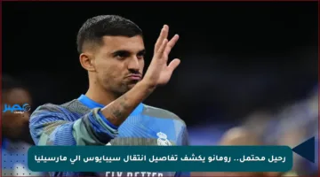 رحيل محتمل.. رومانو يكشف تفاصيل انتقال سيبايوس إلى مارسيليا